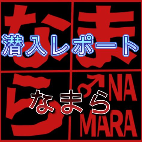 中野 ハッテン|なまら／NAMARA・生魔羅 – 東京中野のゲイ向け。